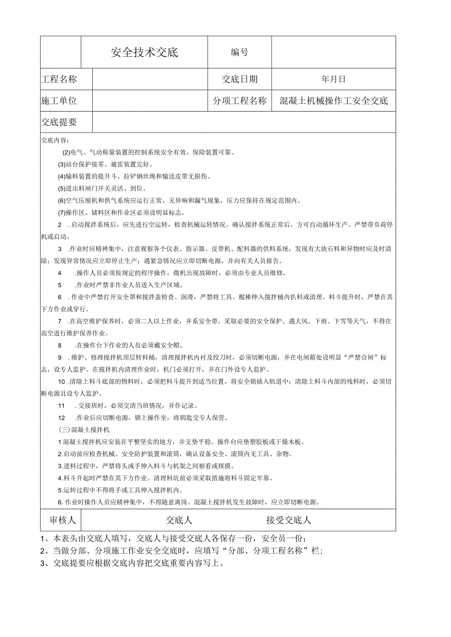 混凝土机械操作工安全技术交底.docx_第2页