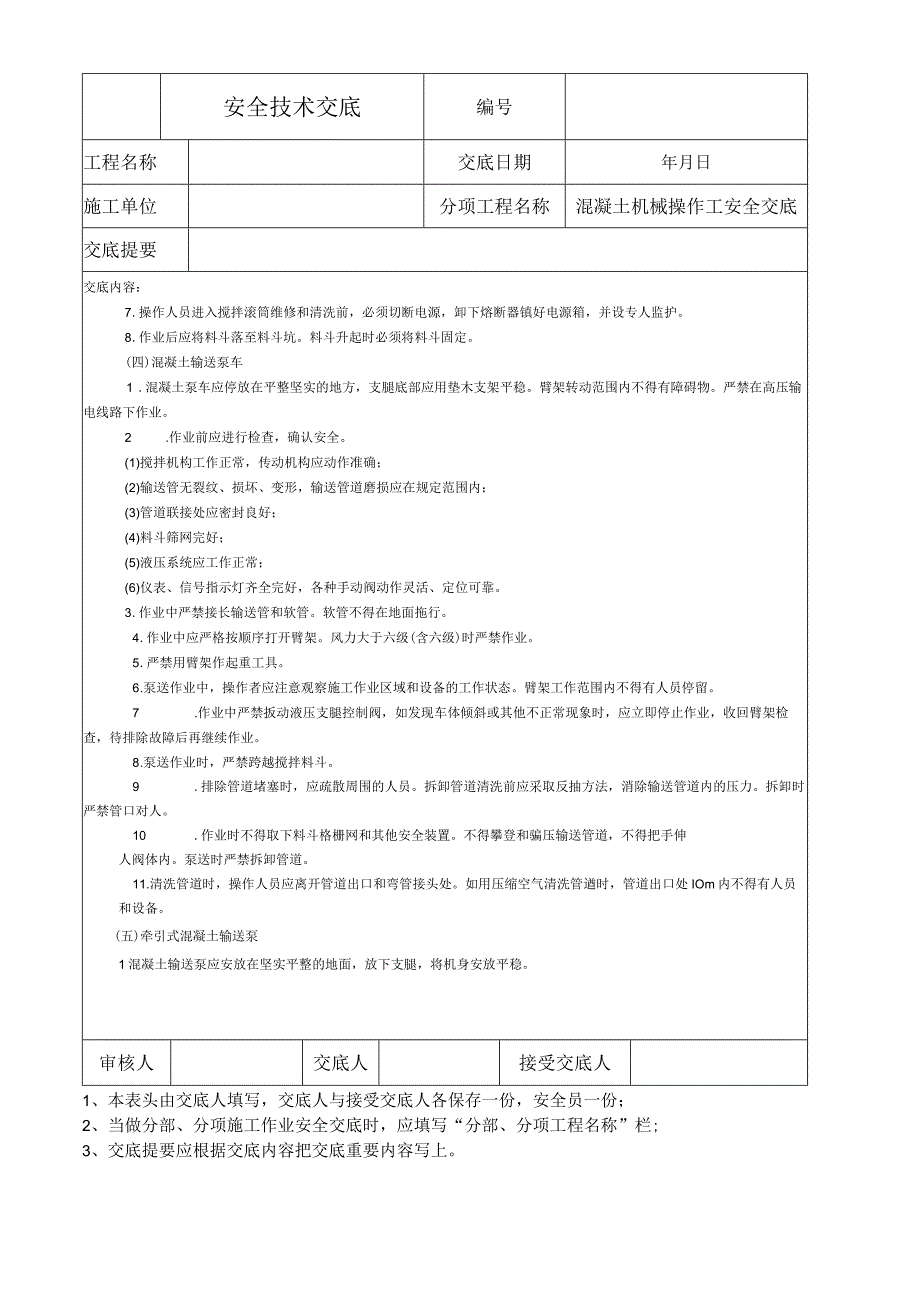 混凝土机械操作工安全技术交底.docx_第3页