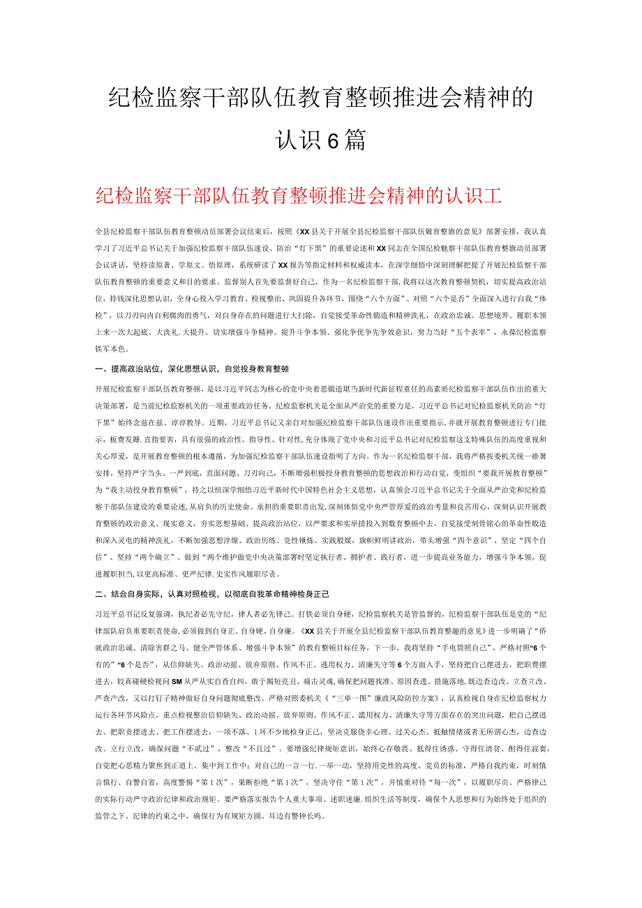 纪检监察干部队伍教育整顿推进会精神的认识6篇.docx_第1页