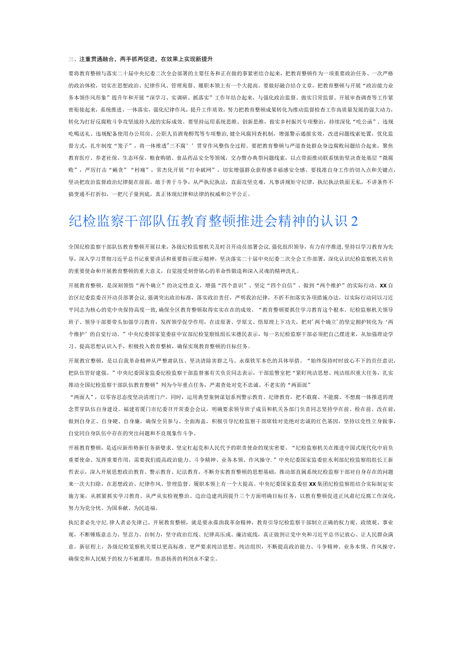 纪检监察干部队伍教育整顿推进会精神的认识6篇.docx_第2页