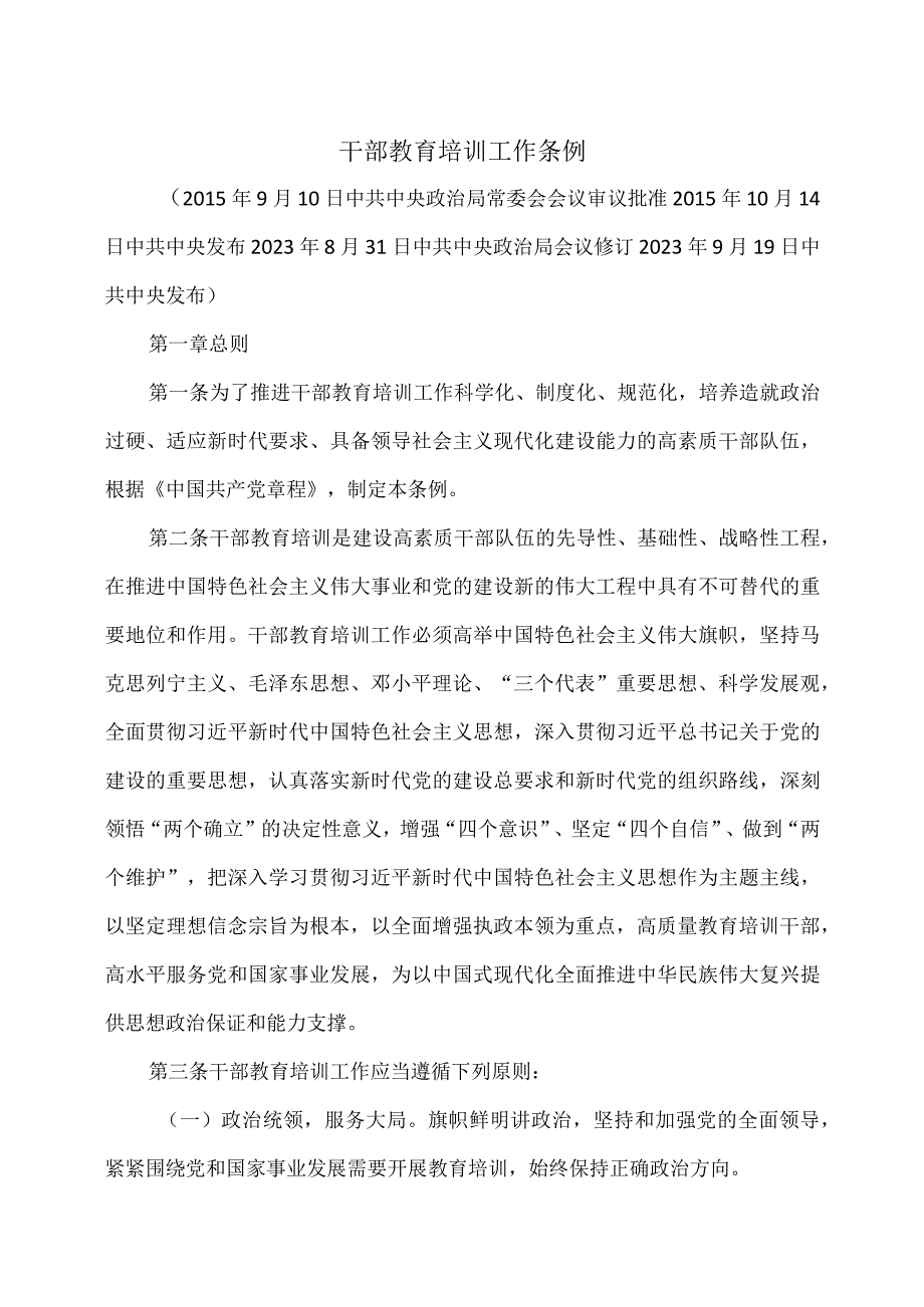 干部教育培训工作条例（2023年修订).docx_第1页