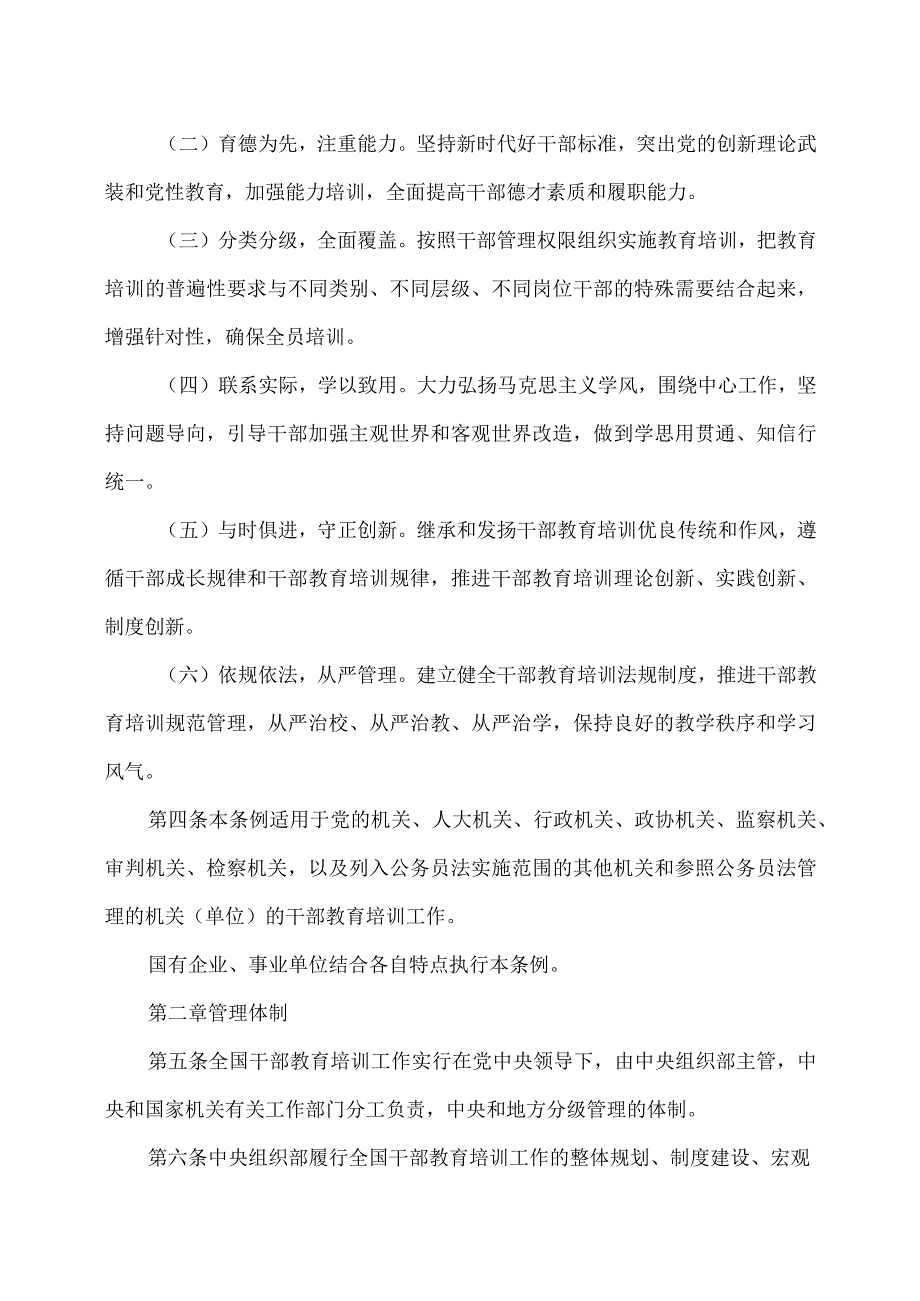 干部教育培训工作条例（2023年修订).docx_第2页