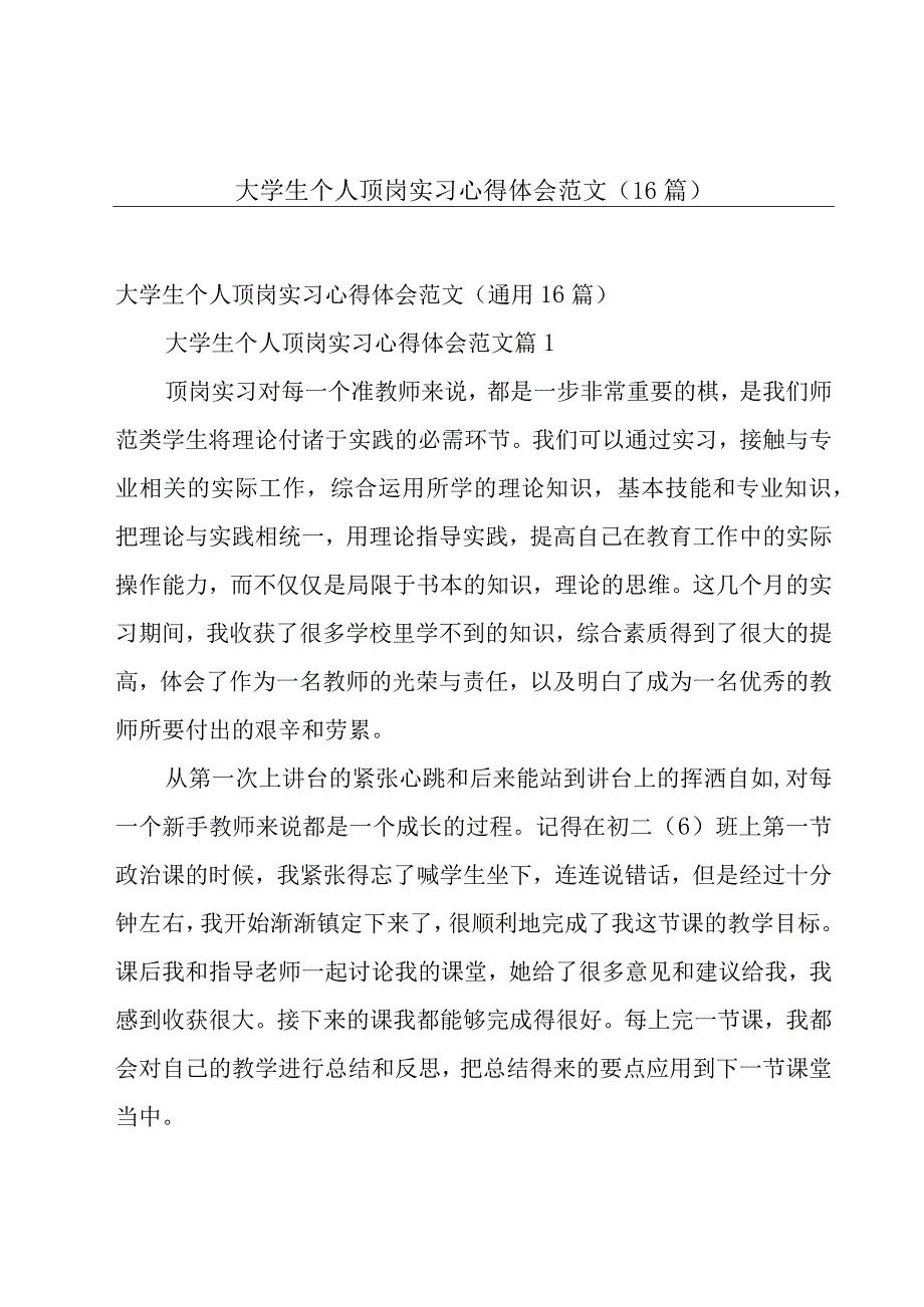 大学生个人顶岗实习心得体会范文（16篇）.docx_第1页