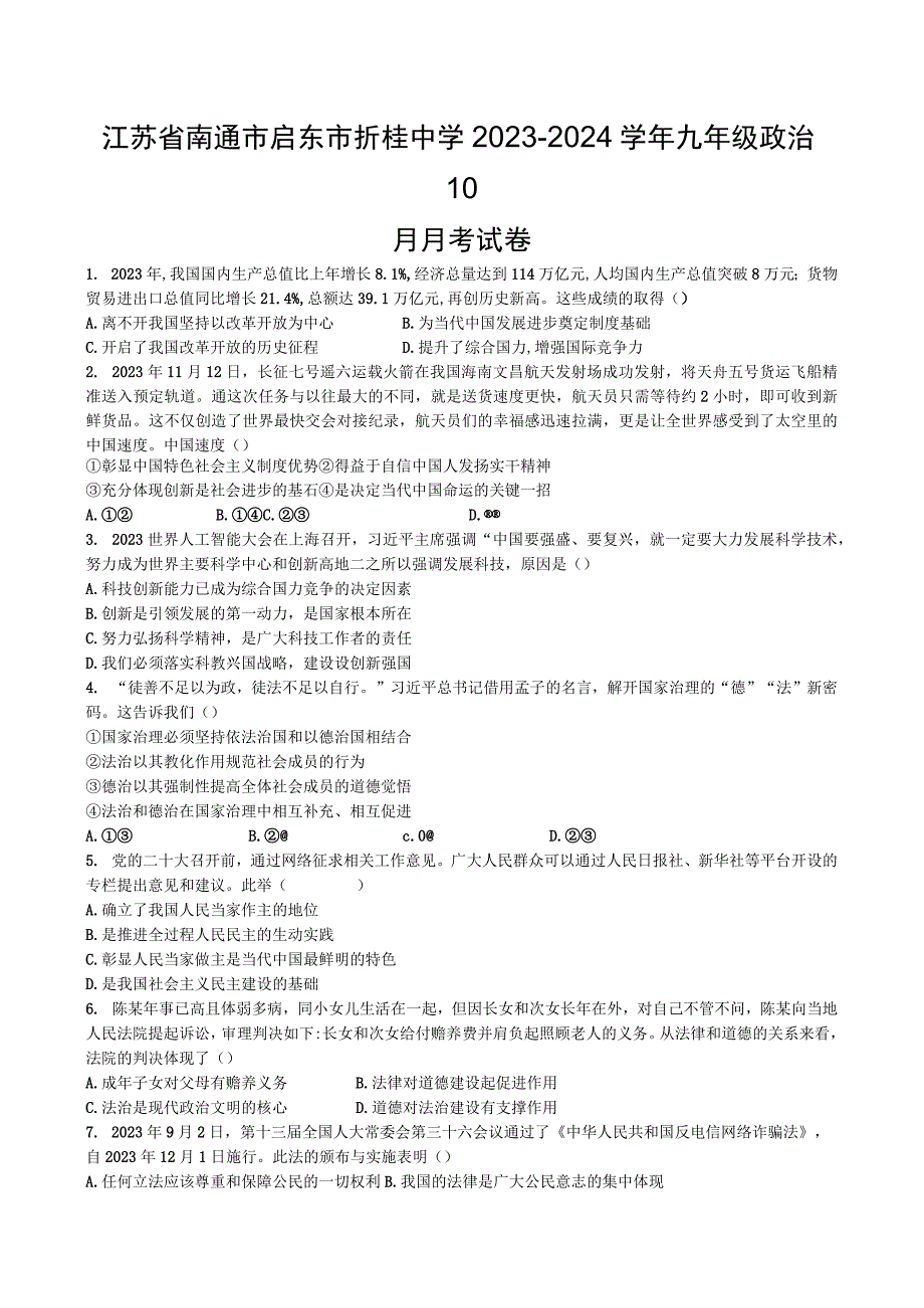 江苏省启东市折桂中学2023-2024学年九年级上学期10月月考道德与法治试卷.docx_第1页