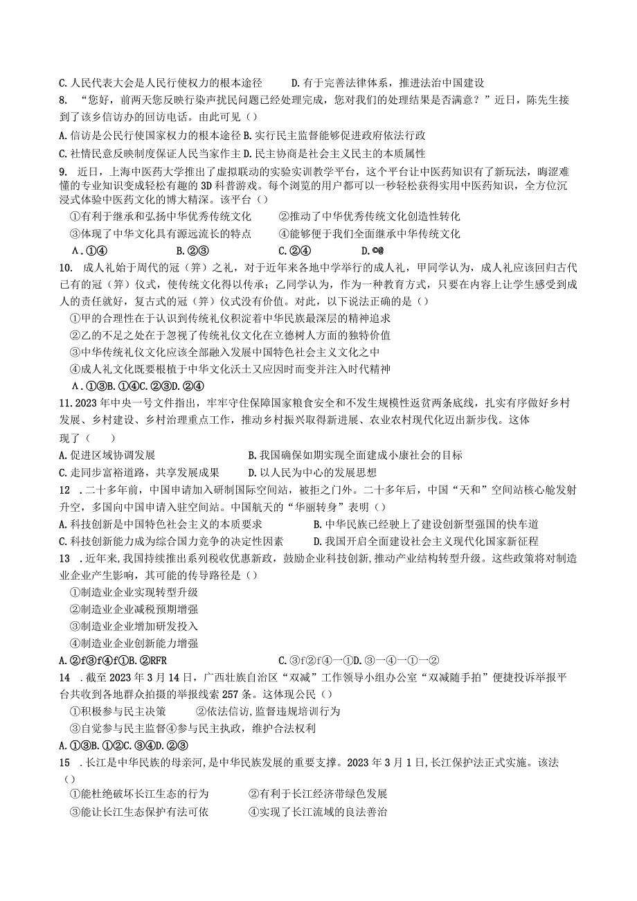 江苏省启东市折桂中学2023-2024学年九年级上学期10月月考道德与法治试卷.docx_第2页