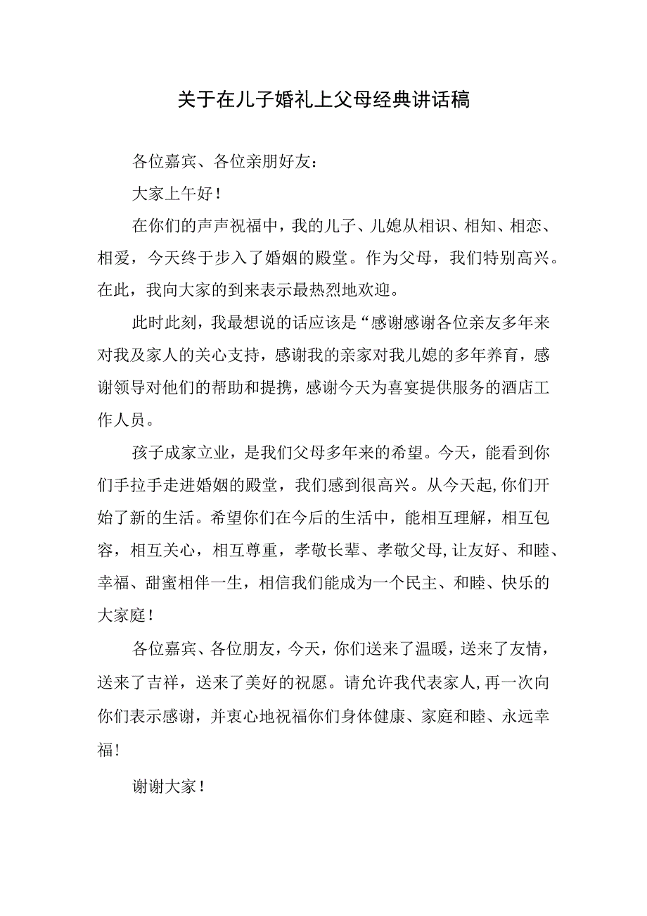 关于在儿子婚礼上父母经典讲话稿.docx_第1页