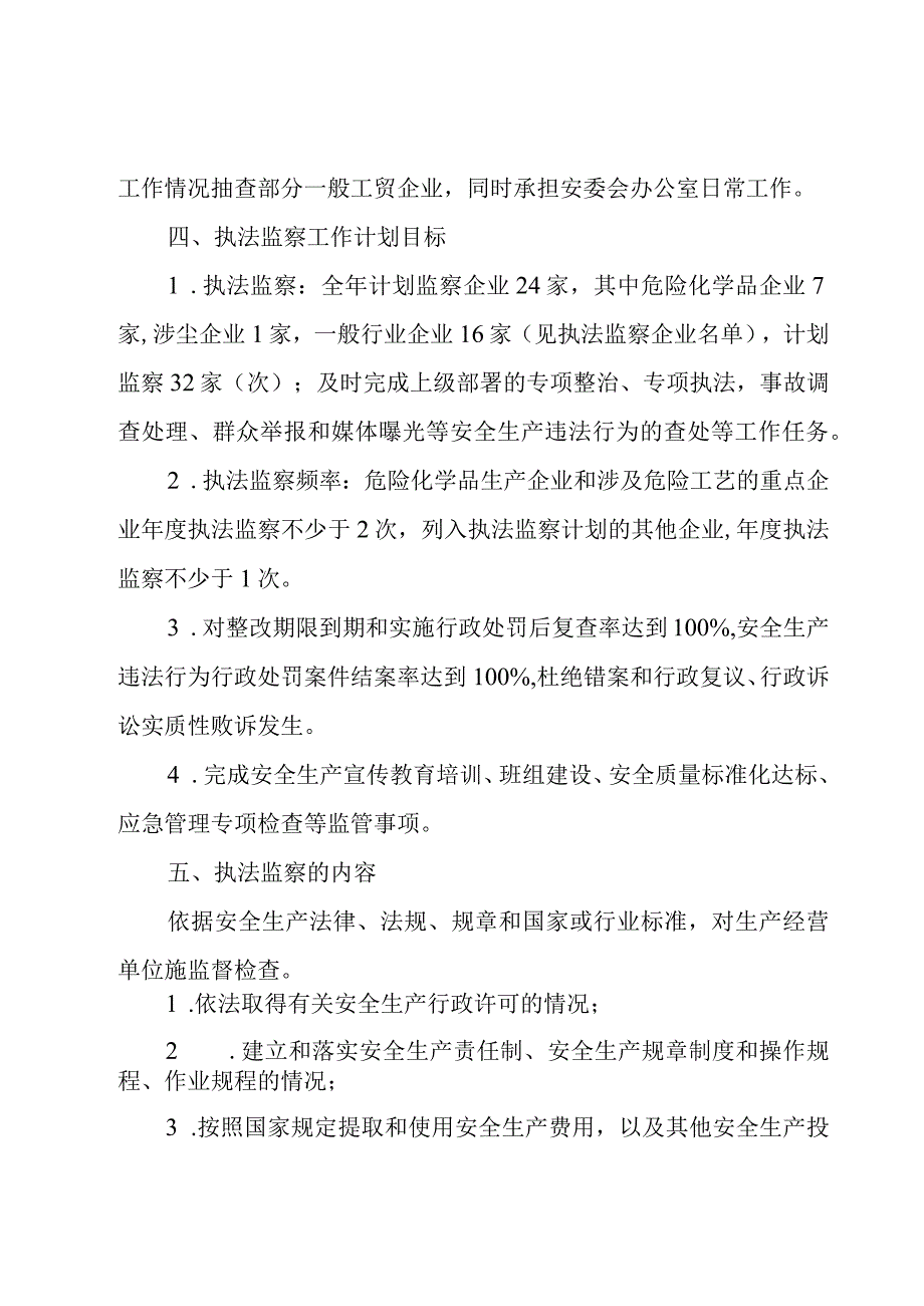 关于安全生产执法年度工作计划汇集.docx_第2页