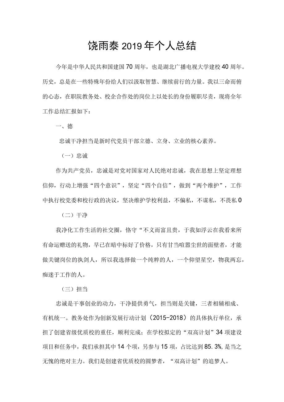 大学中层正职处级干部年度个人工作总结 (11)(1).docx_第1页