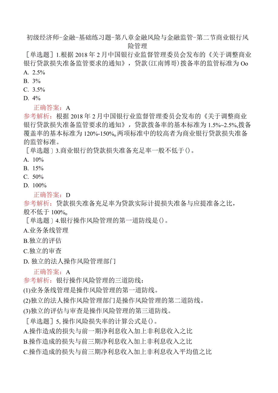 初级经济师-金融-基础练习题-第八章金融风险与金融监管-第二节商业银行风险管理.docx_第1页