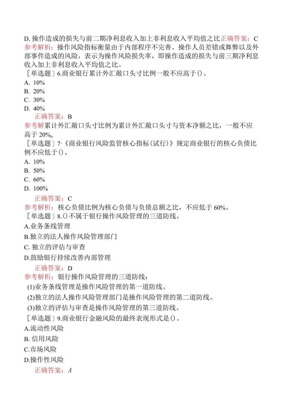 初级经济师-金融-基础练习题-第八章金融风险与金融监管-第二节商业银行风险管理.docx_第2页