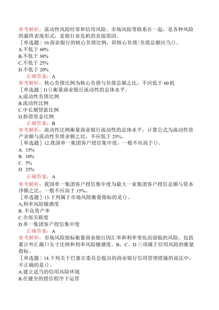 初级经济师-金融-基础练习题-第八章金融风险与金融监管-第二节商业银行风险管理.docx_第3页