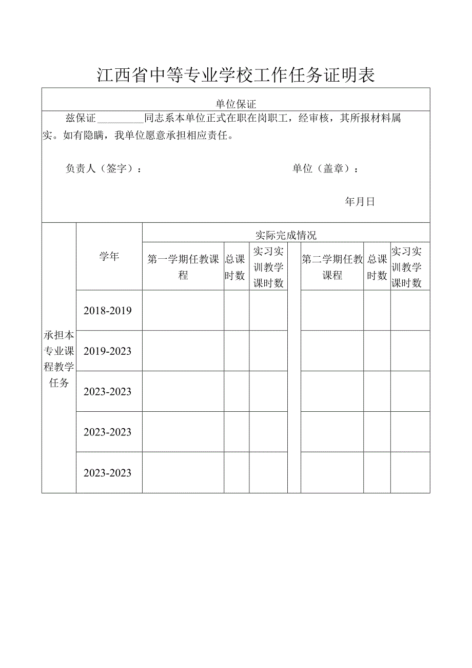 江西省职业教育“双师型”认定--学校工作任务证明表（模板）.docx_第1页