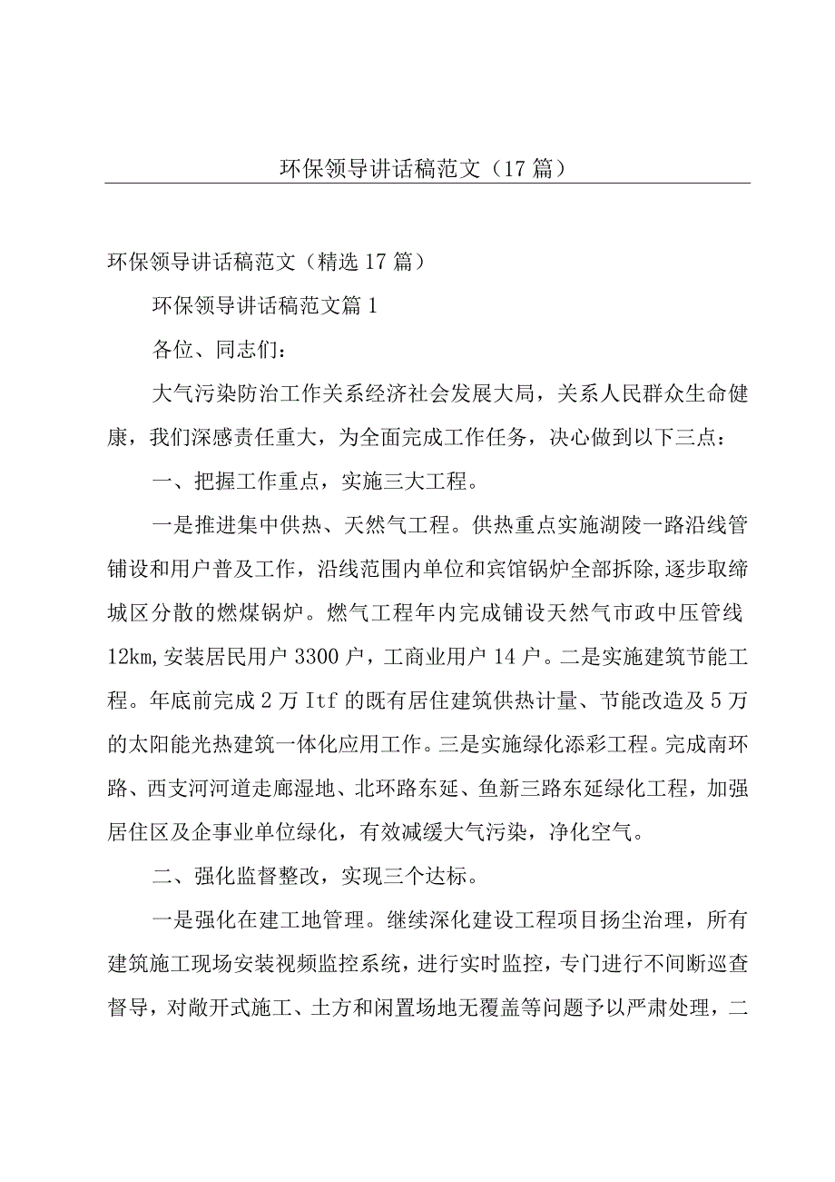 环保领导讲话稿范文（17篇）.docx_第1页