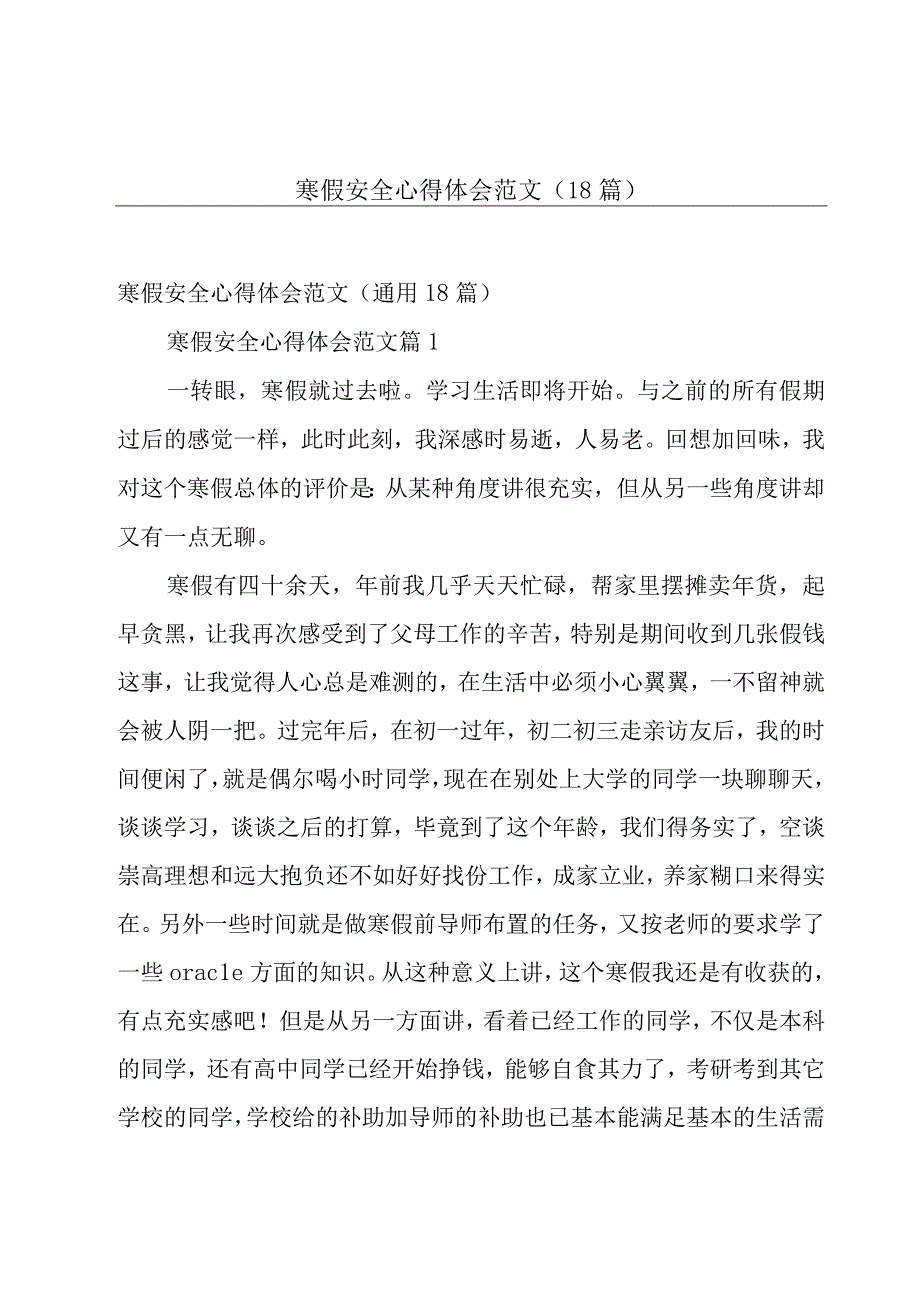 寒假安全心得体会范文（18篇）.docx_第1页