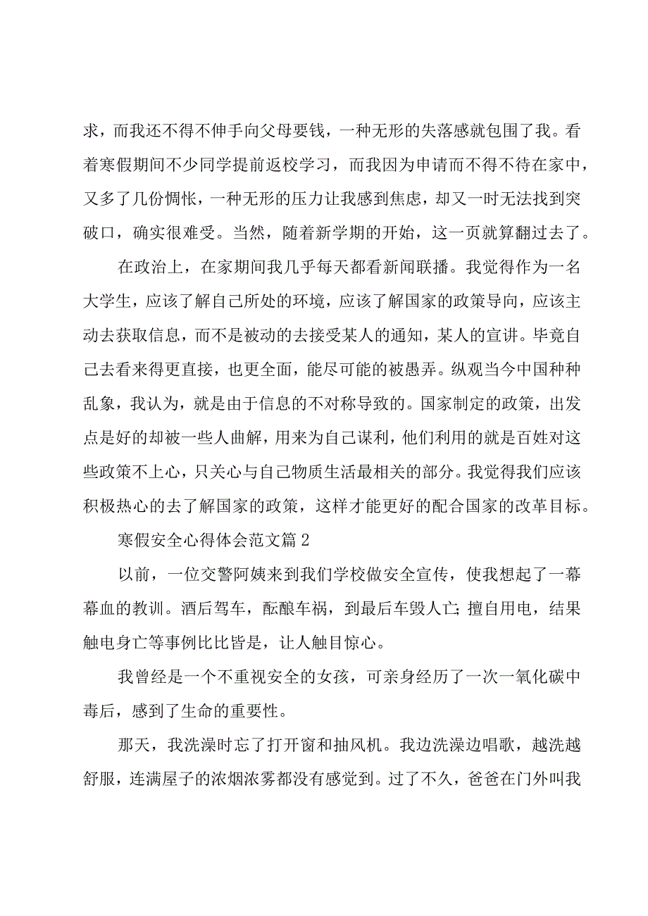 寒假安全心得体会范文（18篇）.docx_第2页