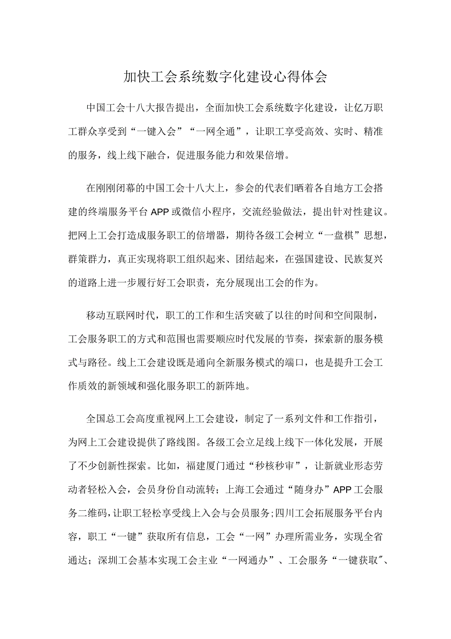 加快工会系统数字化建设心得体会.docx_第1页