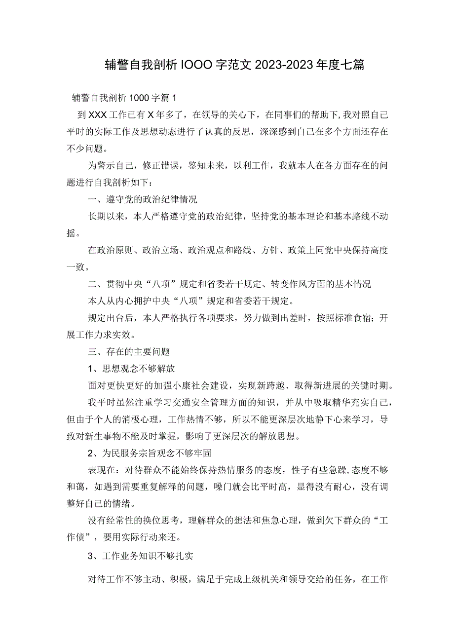 辅警自我剖析1000字范文2023-2023年度七篇.docx_第1页