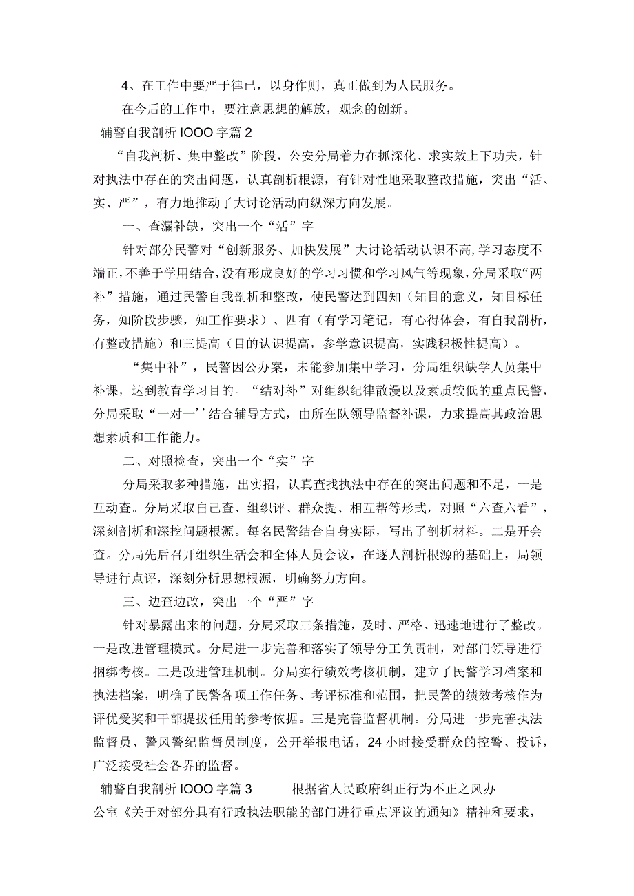 辅警自我剖析1000字范文2023-2023年度七篇.docx_第3页