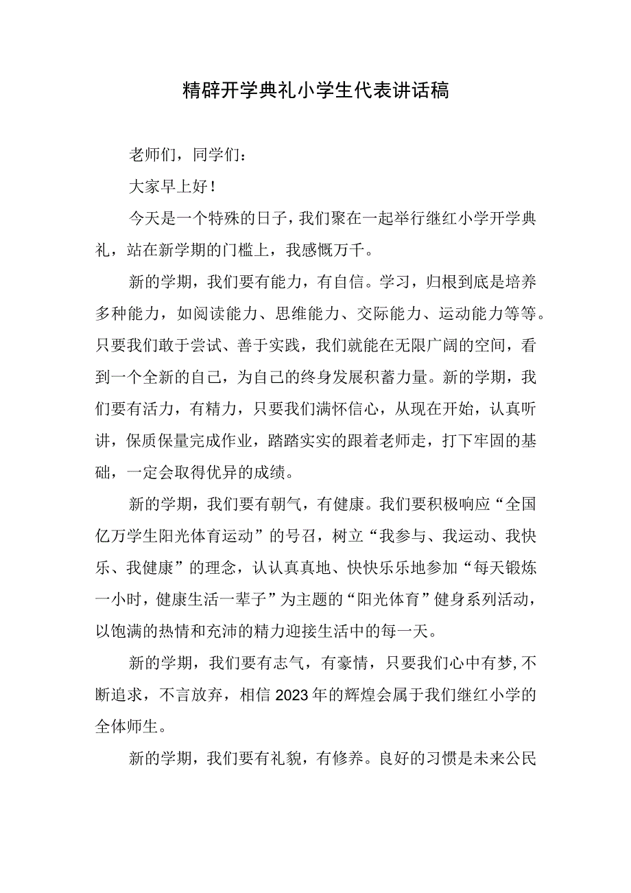 精辟开学典礼小学生代表讲话稿.docx_第1页