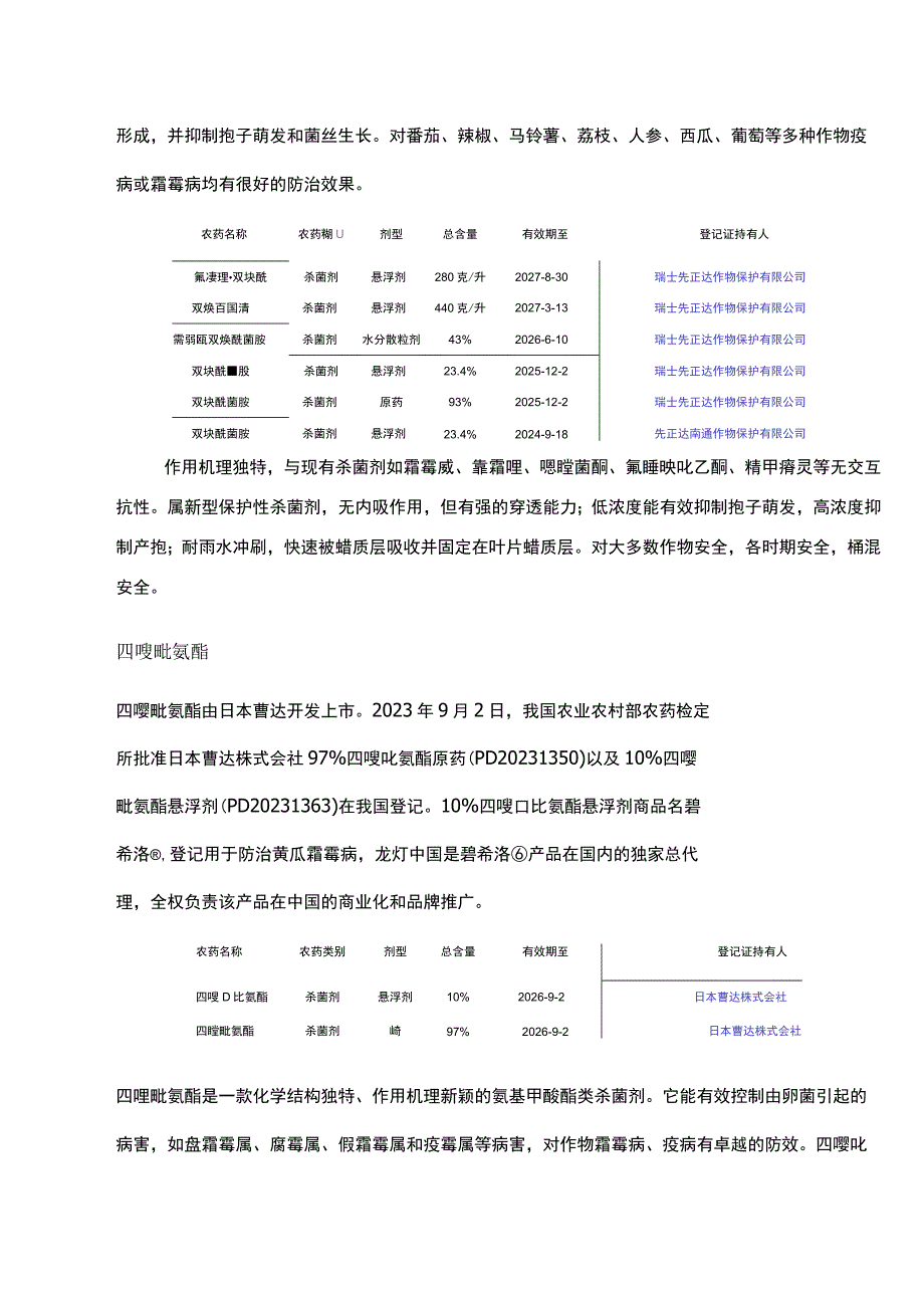 氟吡菌胺、四唑吡氨酯、烯酰吗啉……谁能担当卵菌病害防控主力？.docx_第3页