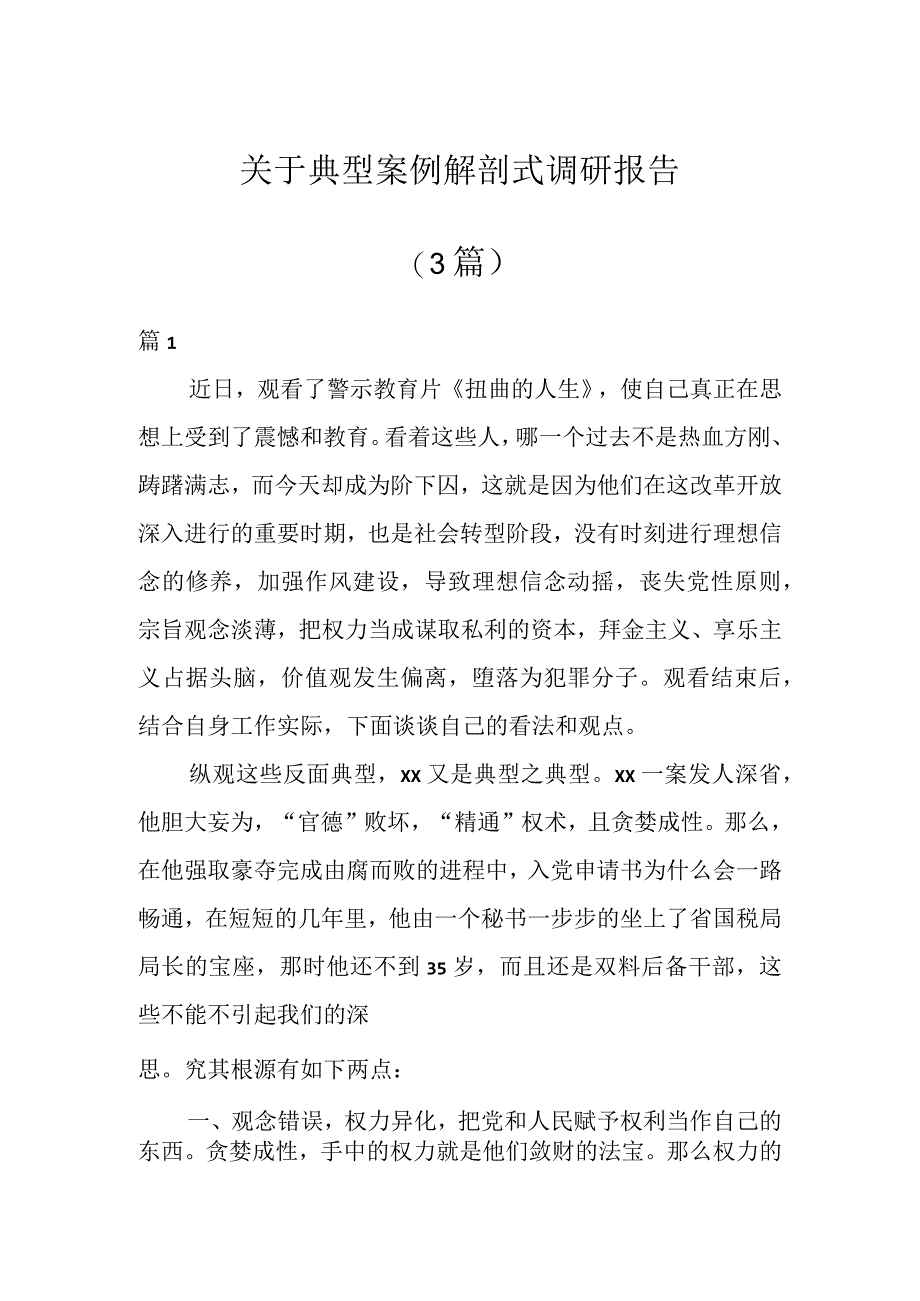 关于典型案例解剖式调研报告（3篇）.docx_第1页