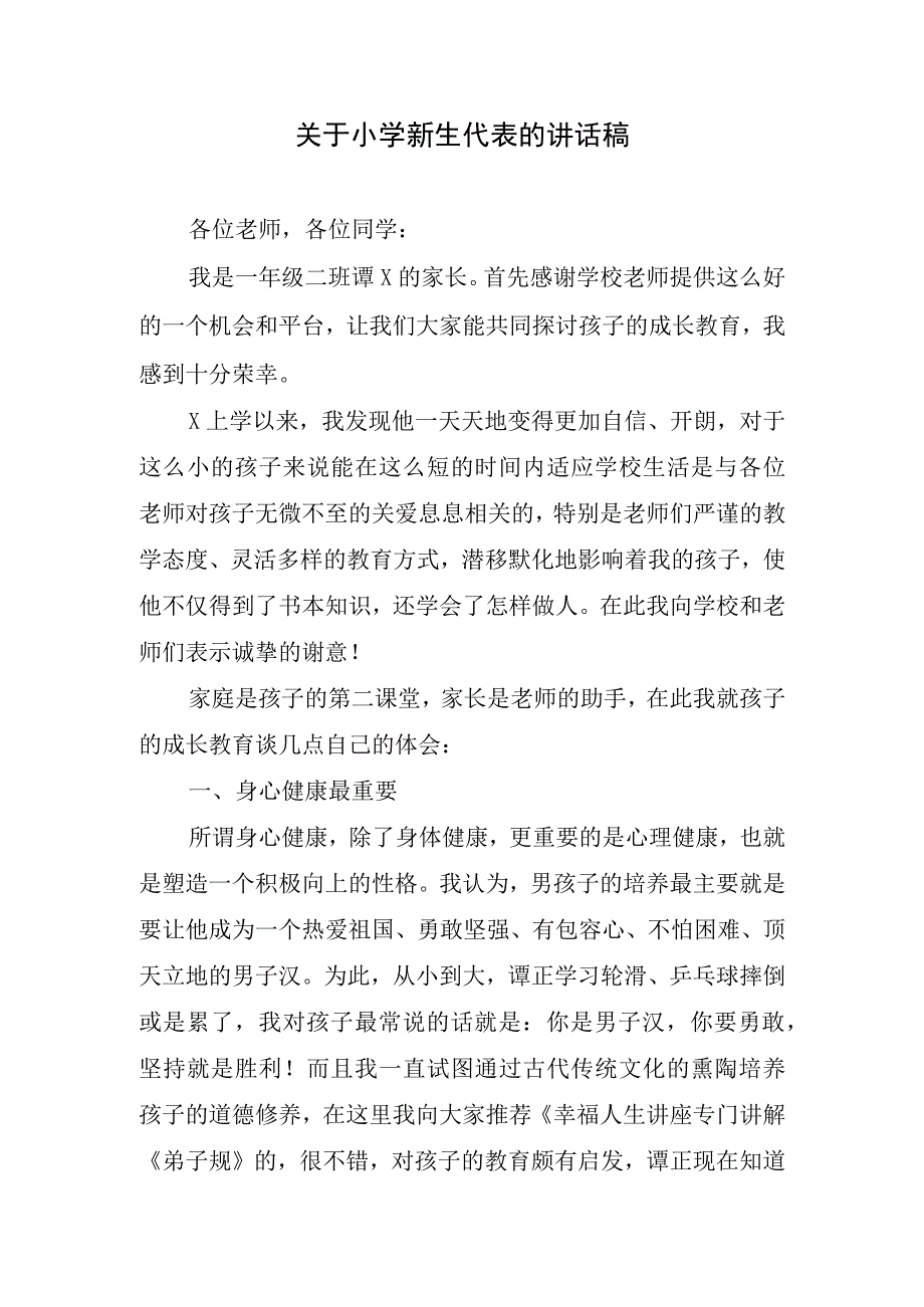 关于小学新生代表的讲话稿.docx_第1页