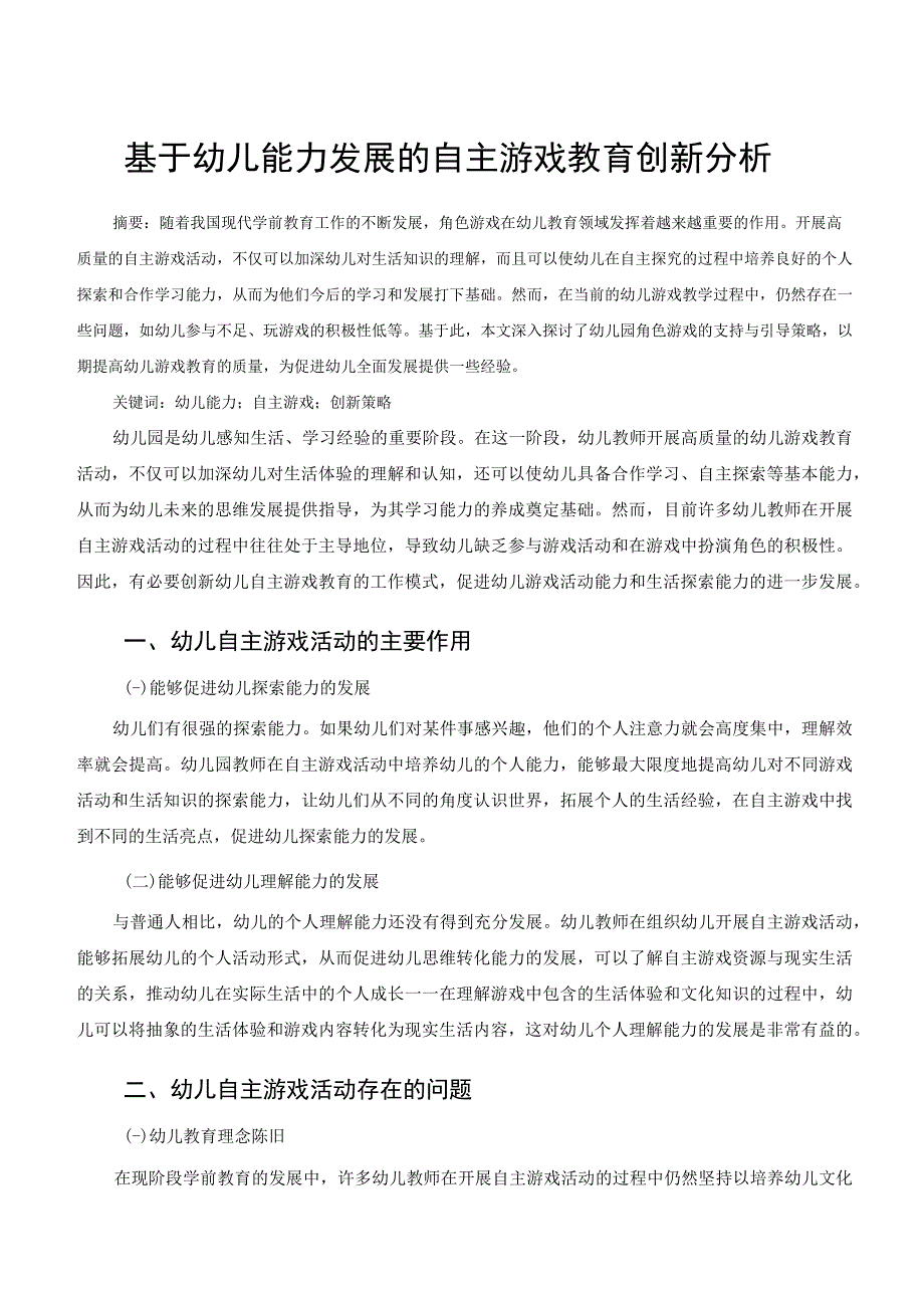 基于幼儿能力发展的自主游戏教育创新分析 论文.docx_第1页