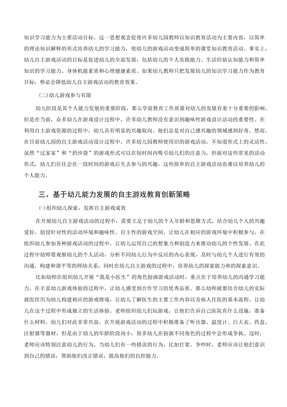 基于幼儿能力发展的自主游戏教育创新分析 论文.docx_第2页