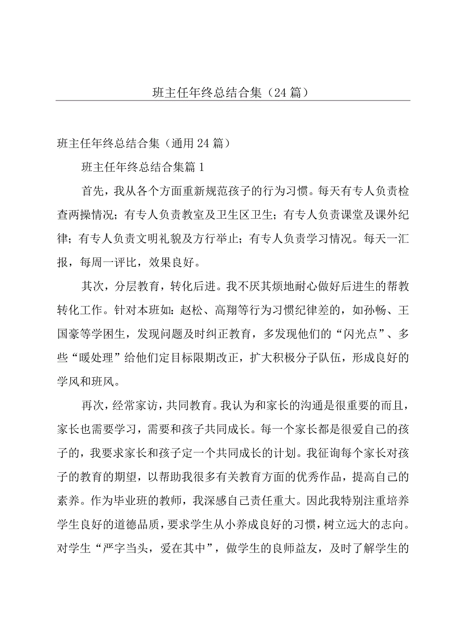 班主任年终总结合集（24篇）.docx_第1页