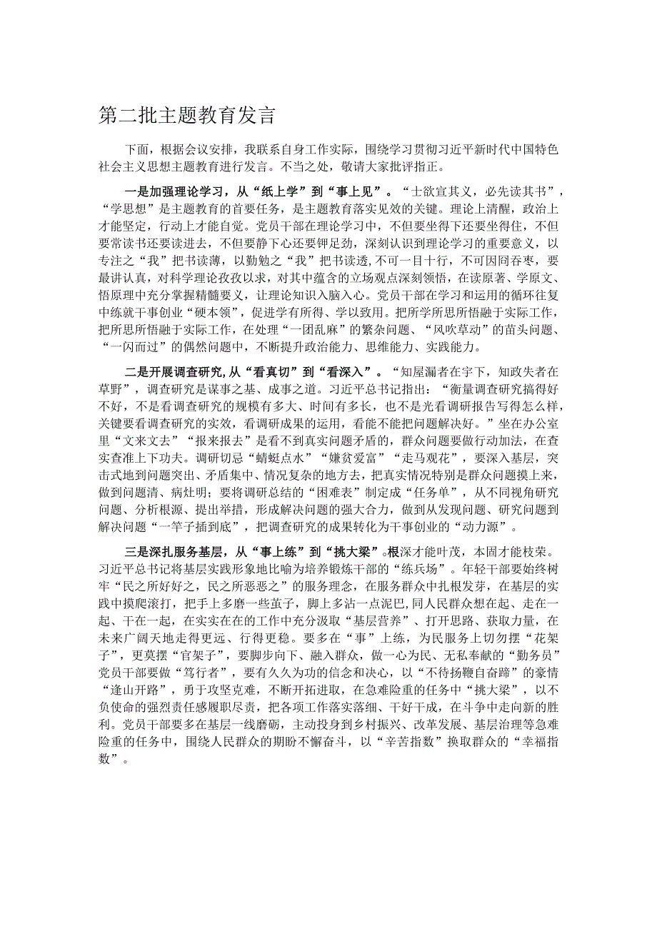 第二批主题教育发言.docx_第1页