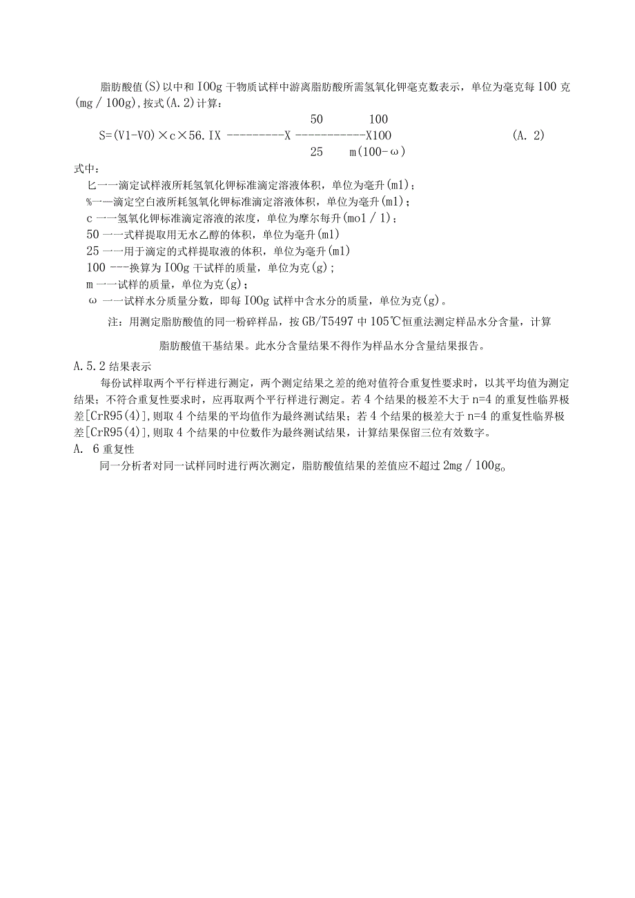 稻谷脂肪酸值测定、品评试验方法.docx_第3页