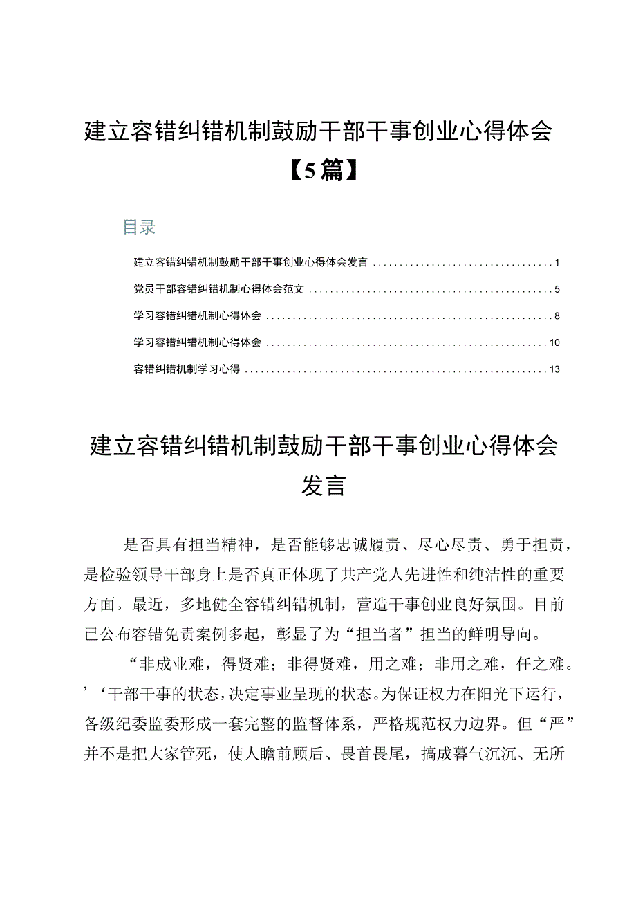 建立容错纠错机制鼓励干部干事创业心得体会【5篇】.docx_第1页