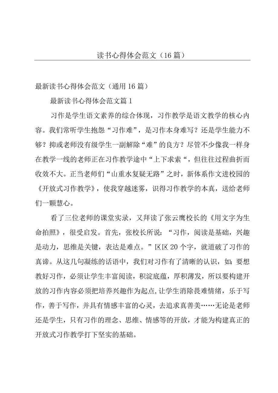 读书心得体会范文（16篇）.docx_第1页