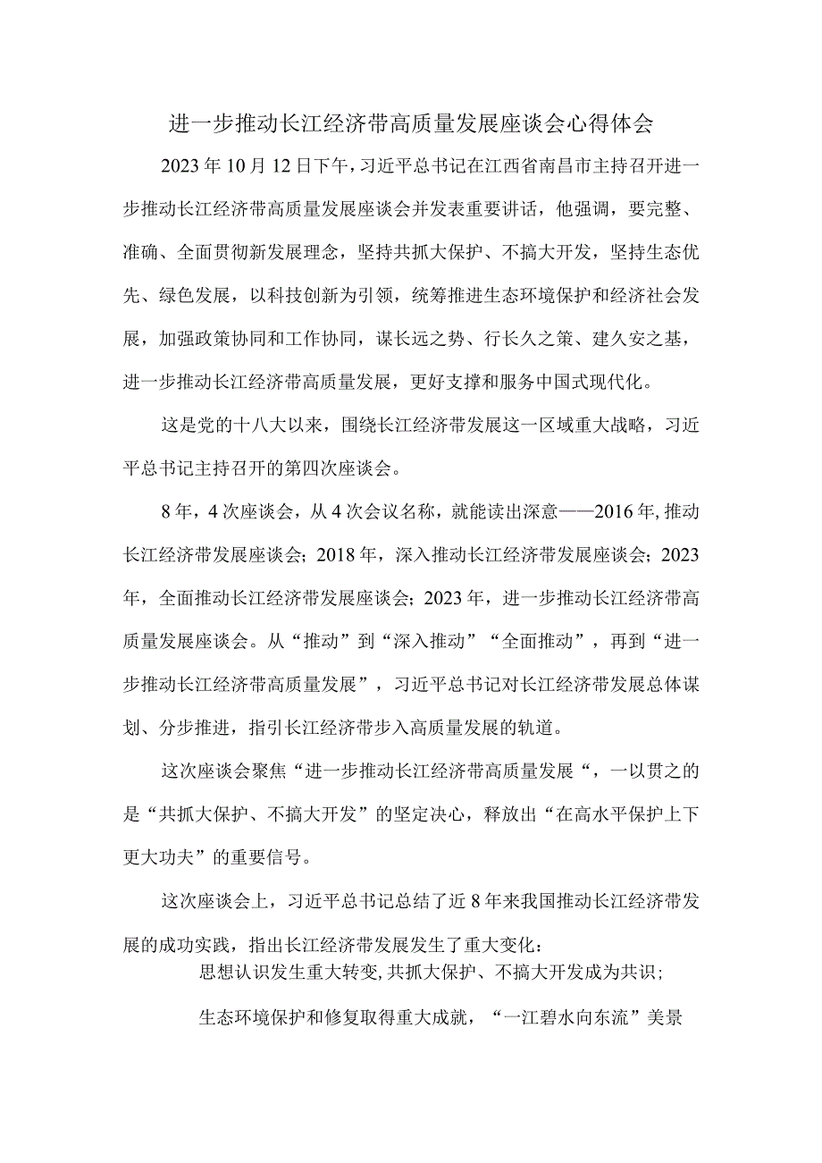 进一步推动长江经济带高质量发展座谈会心得体会三.docx_第1页