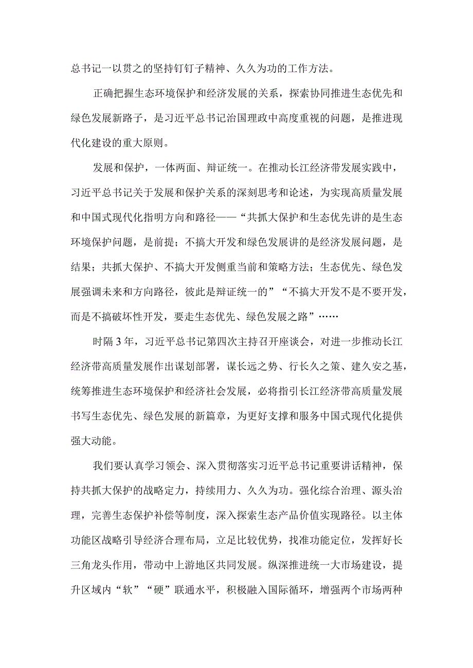 进一步推动长江经济带高质量发展座谈会心得体会三.docx_第3页