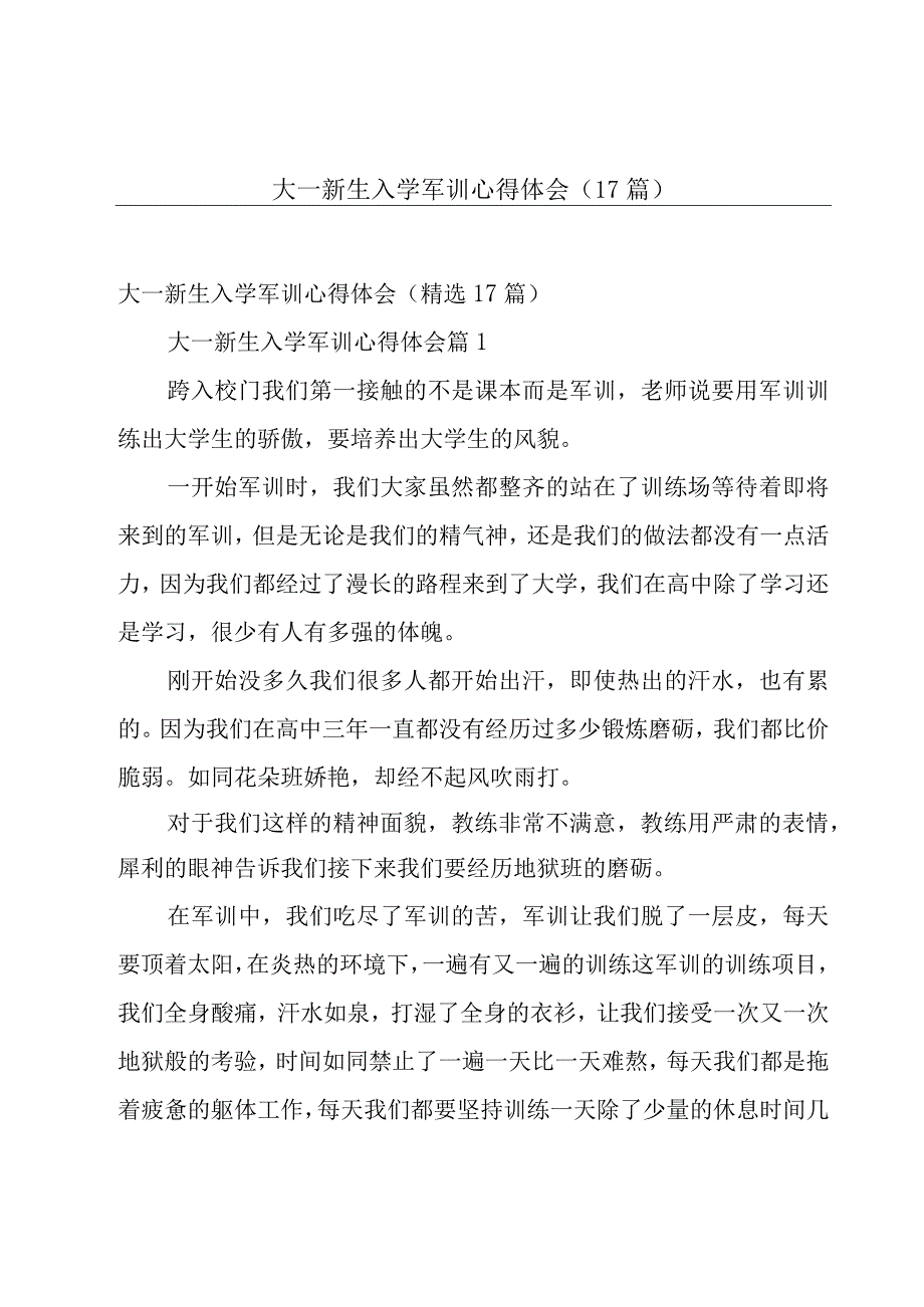 大一新生入学军训心得体会（17篇）.docx_第1页