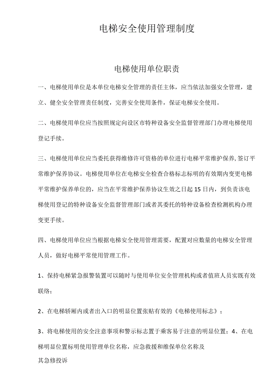 电梯安全管理规范.docx_第1页