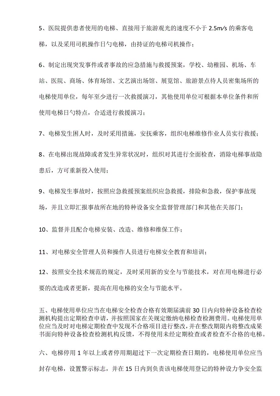 电梯安全管理规范.docx_第2页