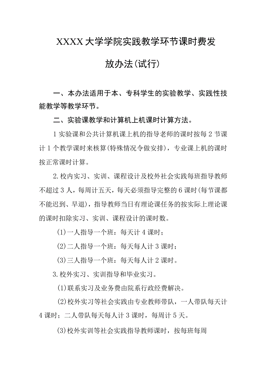 大学学院实践教学环节课时费发放办法（试行）.docx_第1页