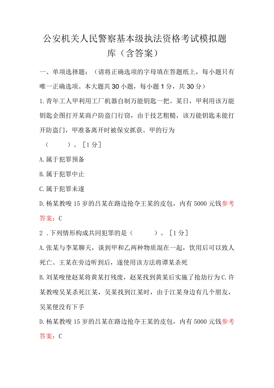 公安机关人民警察基本级执法资格考试模拟题库（含答案）.docx_第1页