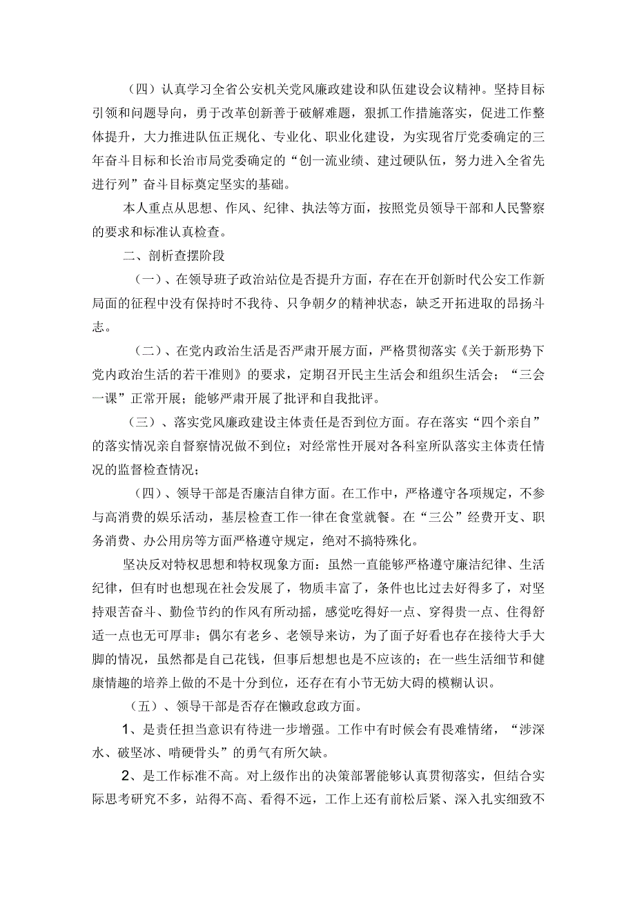 关于公安民警纪律作风个人剖析材料【六篇】.docx_第2页