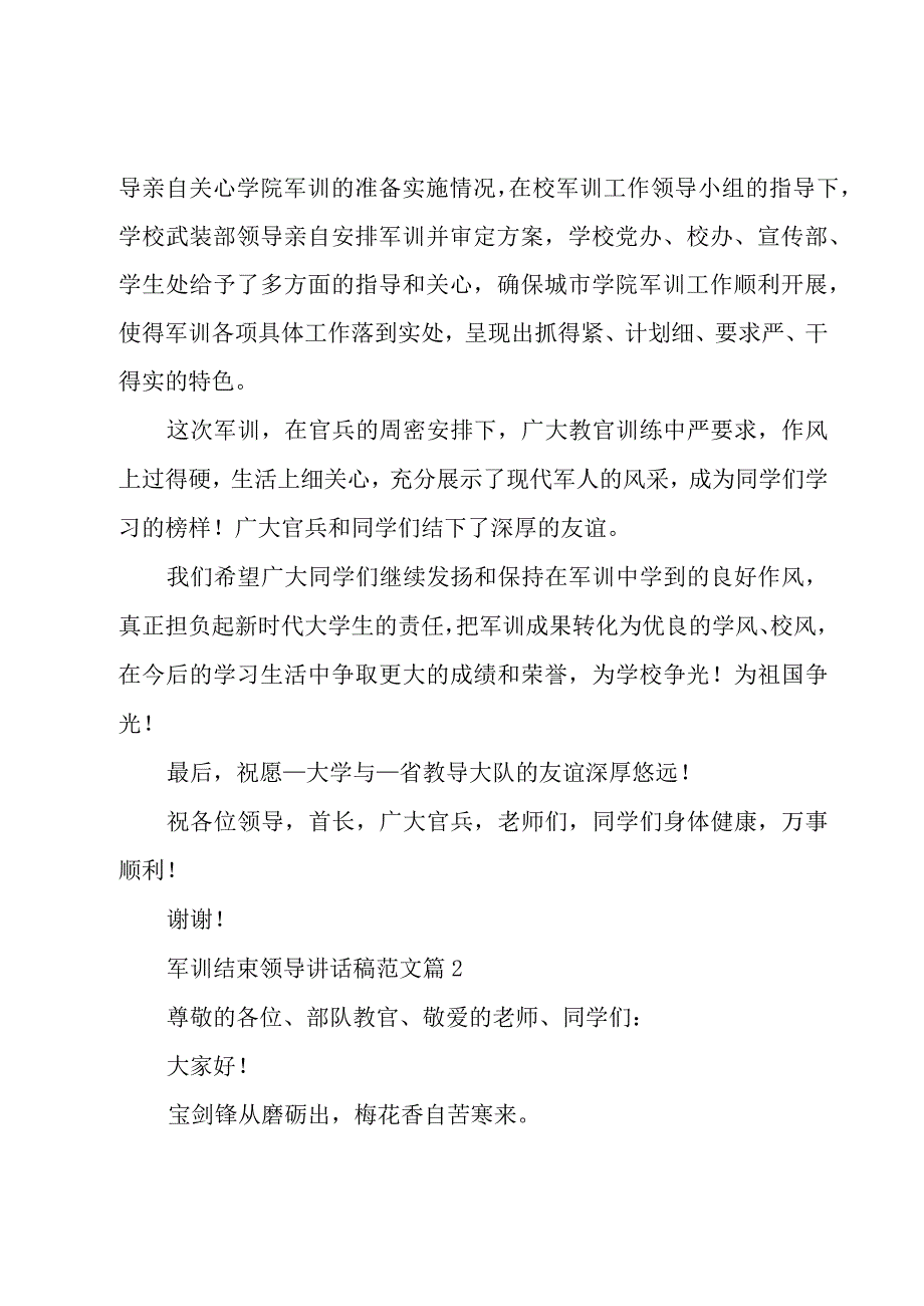 军训结束领导讲话稿范文（15篇）.docx_第2页