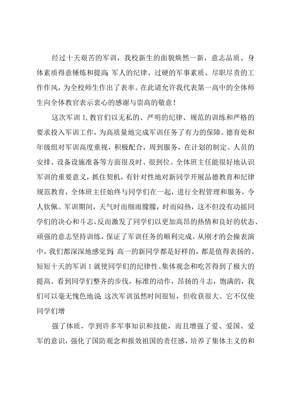 军训结束领导讲话稿范文（15篇）.docx_第3页