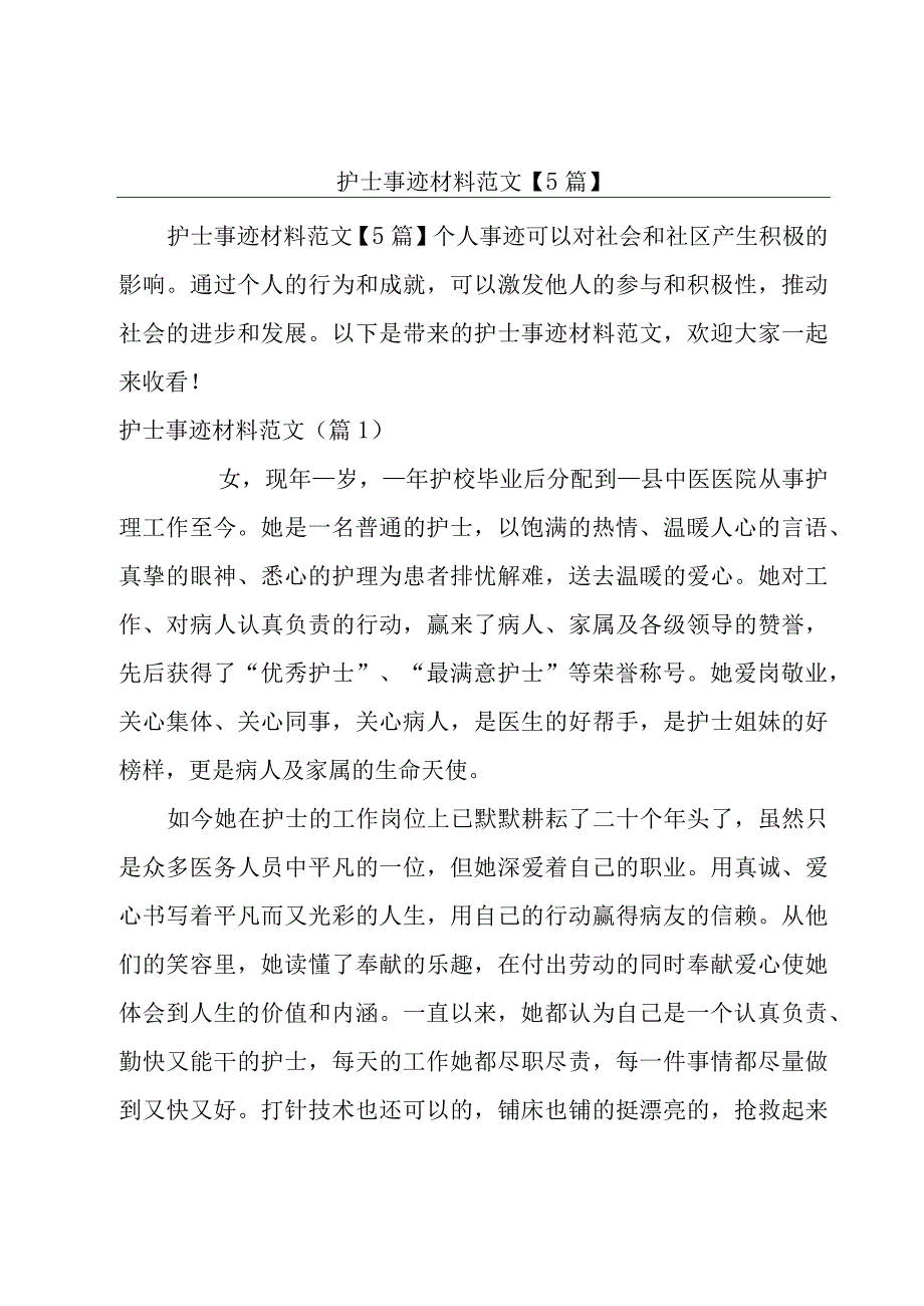 护士事迹材料范文【5篇】.docx_第1页