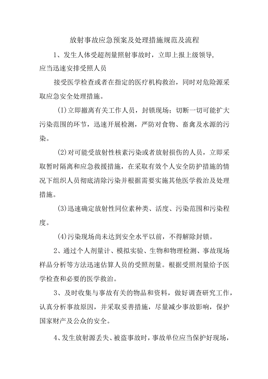 放射事故应急预案及处理措施规范及流程五篇.docx_第1页