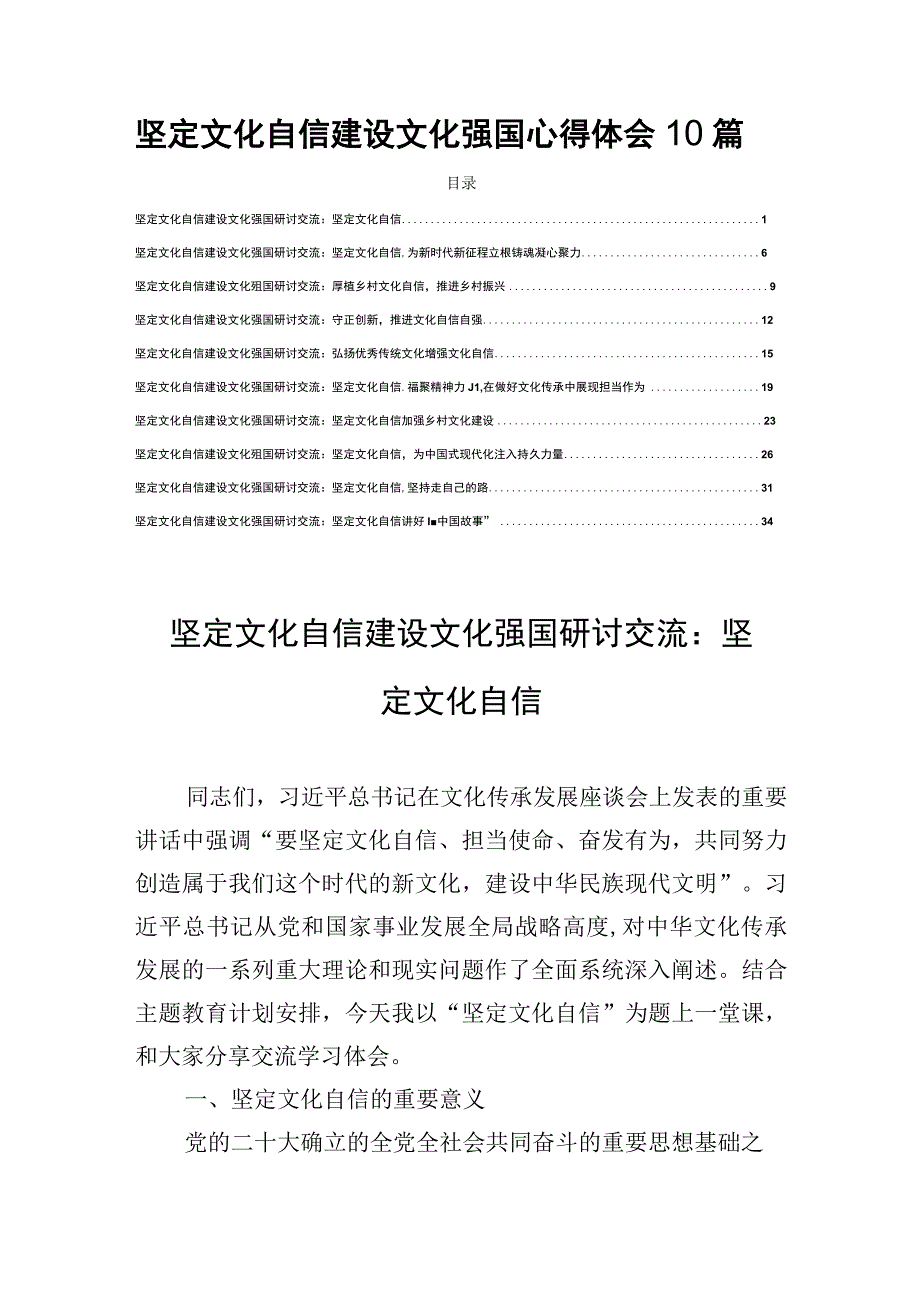 坚定文化自信建设文化强国心得体会10篇.docx_第1页