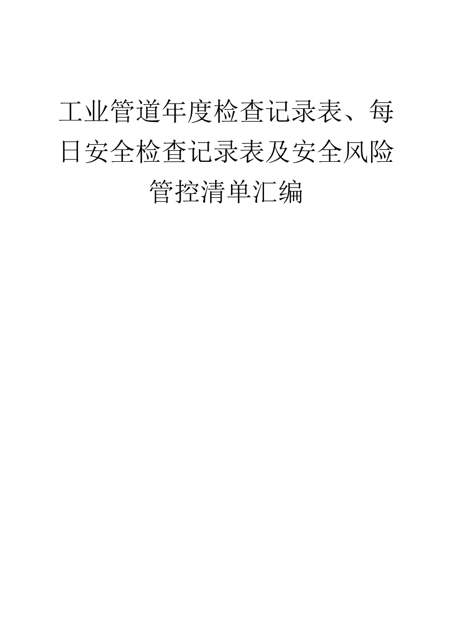 工业管道年度检查记录表、每日安全检查记录表及安全风险管控清单汇编.docx_第1页