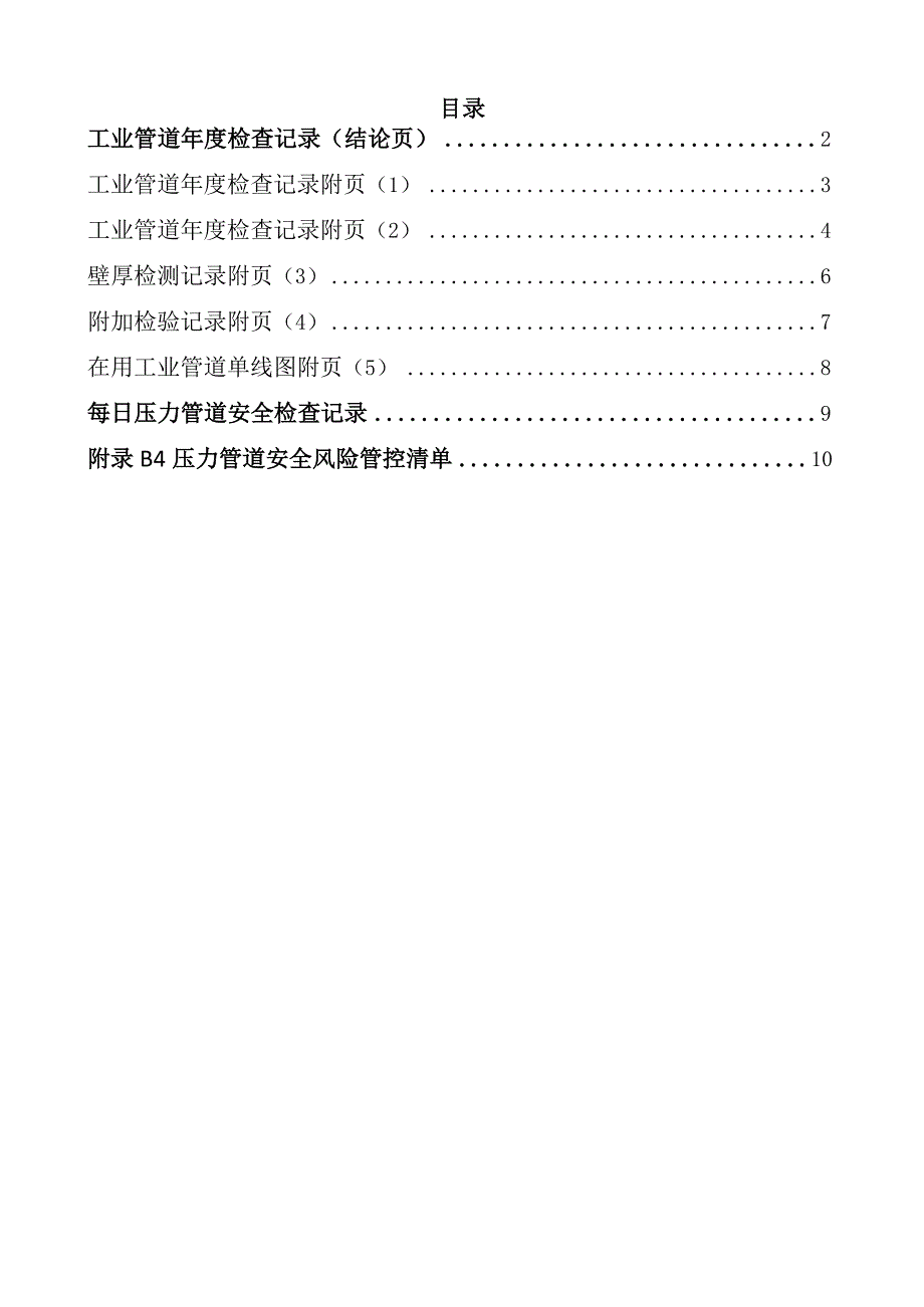 工业管道年度检查记录表、每日安全检查记录表及安全风险管控清单汇编.docx_第2页