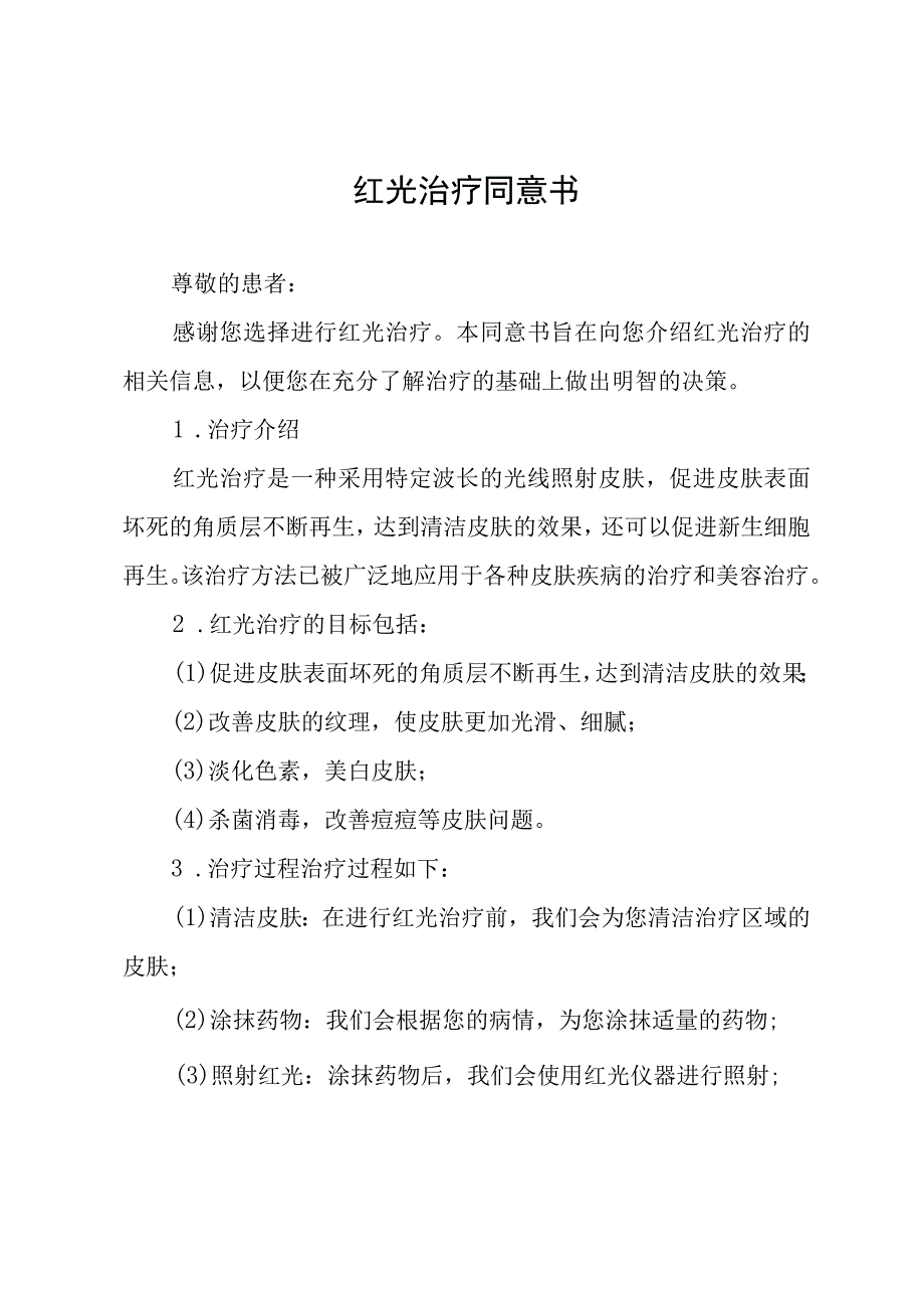 红光治疗同意书.docx_第1页