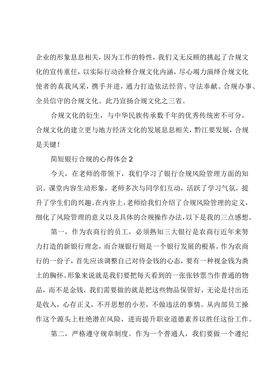 简短银行合规的心得体会汇集.docx_第3页